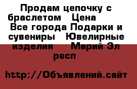 Продам цепочку с браслетом › Цена ­ 800 - Все города Подарки и сувениры » Ювелирные изделия   . Марий Эл респ.